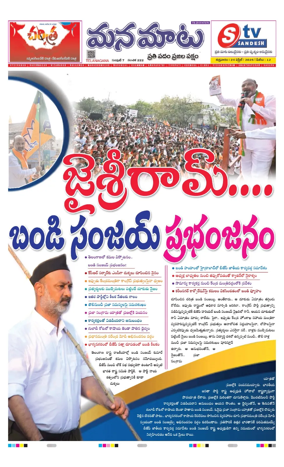 బండి సంజయ్ ప్రభంజనం